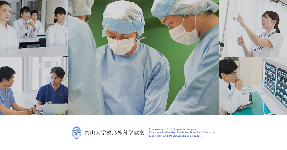 腫瘍 | 岡山大学整形外科学教室