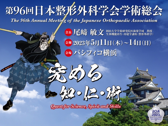 第96回日本整形外科学会学術総会を主催しました。